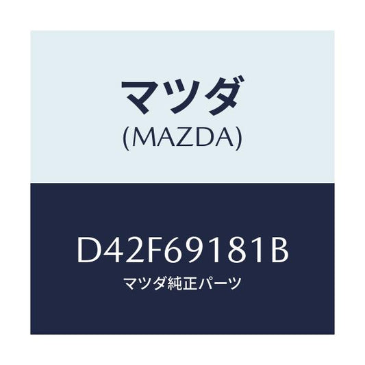 マツダ(MAZDA) ボデー(L) ドアーミラー/デミオ MAZDA2/ドアーミラー/マツダ純正部品/D42F69181B(D42F-69-181B)