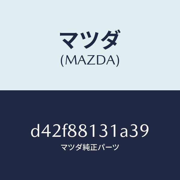 マツダ（MAZDA）トリム(R) シート バツク/マツダ純正部品/デミオ MAZDA2/D42F88131A39(D42F-88-131A3)