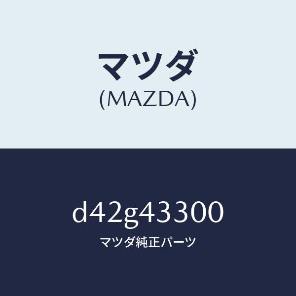 マツダ（MAZDA）ペダル ブレーキ/マツダ純正部品/デミオ MAZDA2/ブレーキシステム/D42G43300(D42G-43-300)