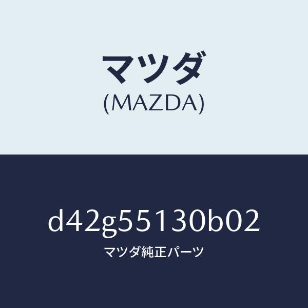 マツダ（MAZDA）パネル インフオメーシヨン/マツダ純正部品/デミオ MAZDA2/ダッシュボード/D42G55130B02(D42G-55-130B0)