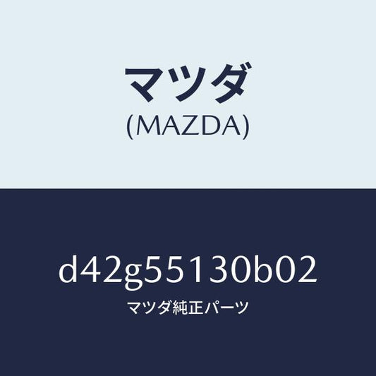 マツダ（MAZDA）パネル インフオメーシヨン/マツダ純正部品/デミオ MAZDA2/ダッシュボード/D42G55130B02(D42G-55-130B0)