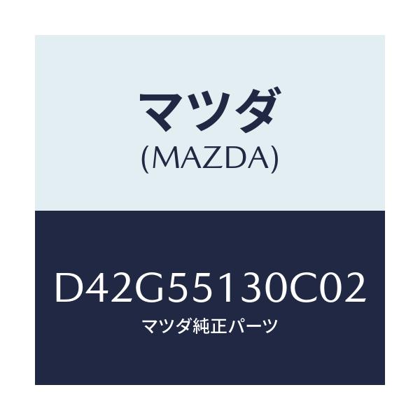 マツダ(MAZDA) パネル インフオメーシヨン/デミオ MAZDA2/ダッシュボード/マツダ純正部品/D42G55130C02(D42G-55-130C0)