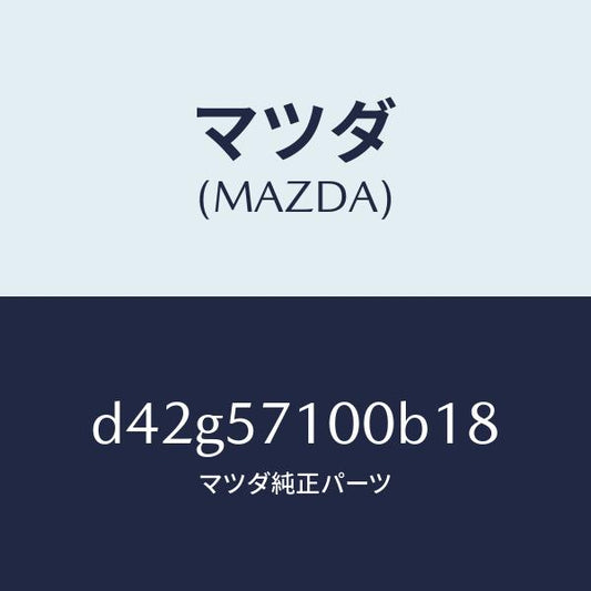 マツダ（MAZDA）シート(R) フロント/マツダ純正部品/デミオ MAZDA2/シート/D42G57100B18(D42G-57-100B1)