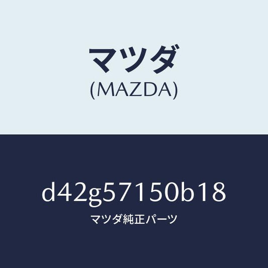 マツダ（MAZDA）シート(L) フロント/マツダ純正部品/デミオ MAZDA2/シート/D42G57150B18(D42G-57-150B1)