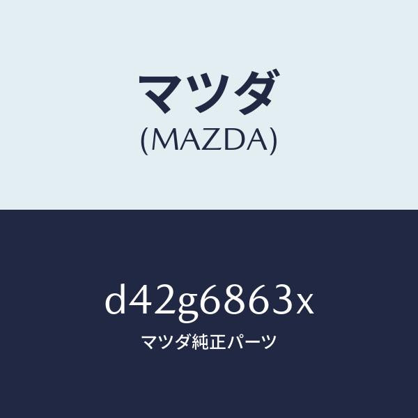 マツダ（MAZDA）インシユレーター ダツシユボード/マツダ純正部品/デミオ MAZDA2/D42G6863X(D42G-68-63X)