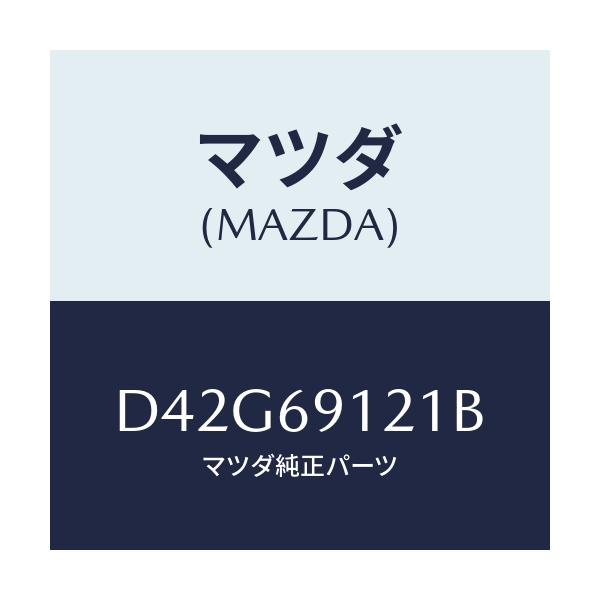 マツダ(MAZDA) ボデー(R) ドアーミラー/デミオ MAZDA2/ドアーミラー/マツダ純正部品/D42G69121B(D42G-69-121B)