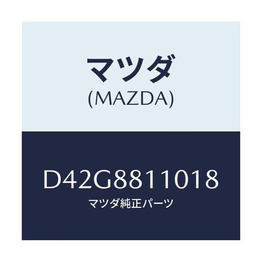 マツダ(MAZDA) クツシヨン(R) フロントシート/デミオ MAZDA2/複数個所使用/マツダ純正部品/D42G8811018(D42G-88-11018)