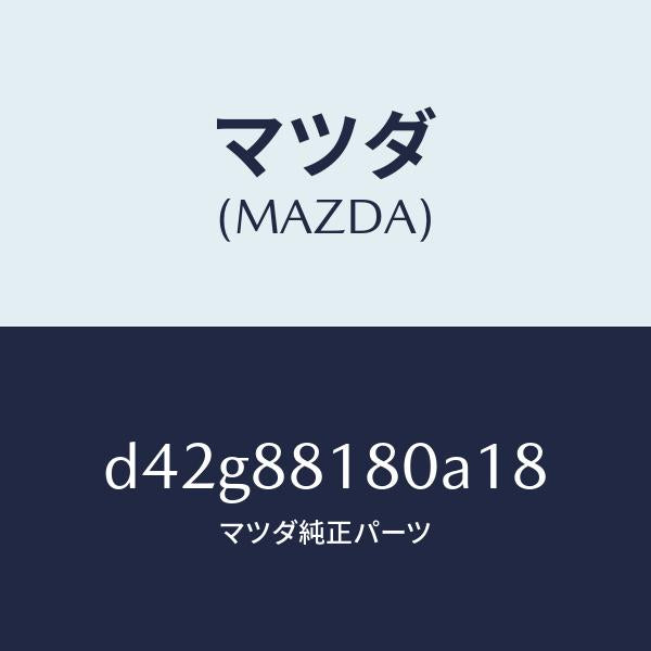 マツダ（MAZDA）バツク(L) フロントシート/マツダ純正部品/デミオ MAZDA2/D42G88180A18(D42G-88-180A1)