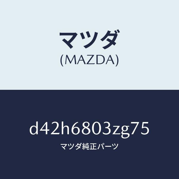 マツダ（MAZDA）シーリング トツプ/マツダ純正部品/デミオ MAZDA2/D42H6803ZG75(D42H-68-03ZG7)