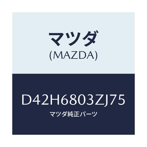 マツダ(MAZDA) シーリング トツプ/デミオ MAZDA2/トリム/マツダ純正部品/D42H6803ZJ75(D42H-68-03ZJ7)