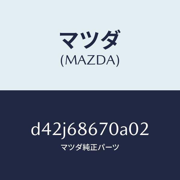 マツダ（MAZDA）マツト フロアー/マツダ純正部品/デミオ MAZDA2/D42J68670A02(D42J-68-670A0)