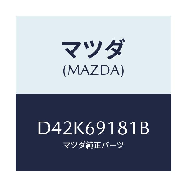 マツダ(MAZDA) ボデー(L) ドアーミラー/デミオ MAZDA2/ドアーミラー/マツダ純正部品/D42K69181B(D42K-69-181B)