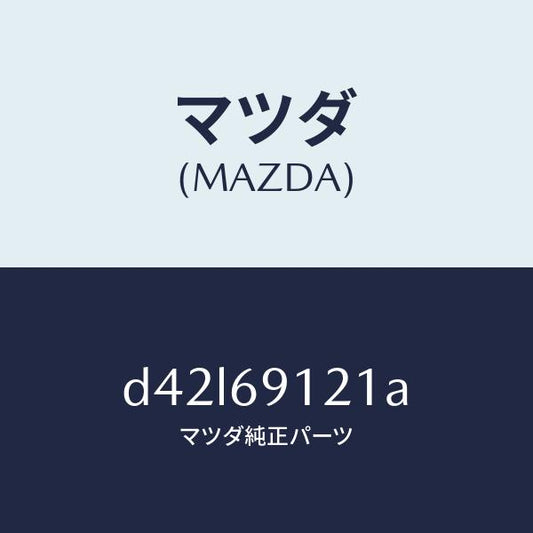 マツダ（MAZDA）ボデー(R) ドアー ミラー/マツダ純正部品/デミオ MAZDA2/ドアーミラー/D42L69121A(D42L-69-121A)