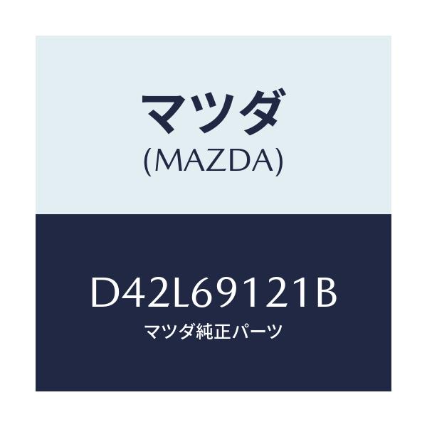 マツダ(MAZDA) ボデー(R) ドアーミラー/デミオ MAZDA2/ドアーミラー/マツダ純正部品/D42L69121B(D42L-69-121B)