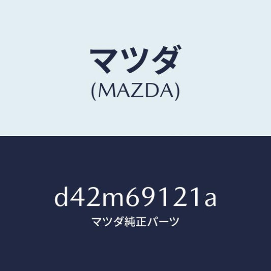 マツダ（MAZDA）ボデー(R) ドアー ミラー/マツダ純正部品/デミオ MAZDA2/ドアーミラー/D42M69121A(D42M-69-121A)