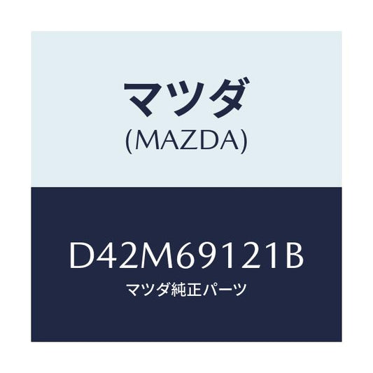 マツダ(MAZDA) ボデー(R) ドアーミラー/デミオ MAZDA2/ドアーミラー/マツダ純正部品/D42M69121B(D42M-69-121B)