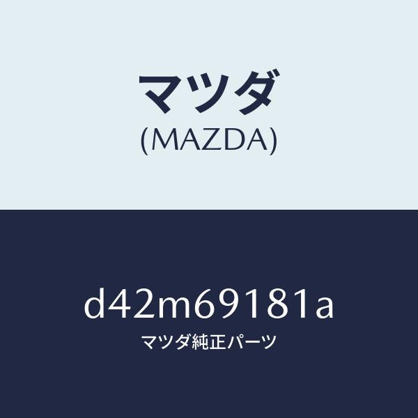 マツダ（MAZDA）ボデー(L) ドアー ミラー/マツダ純正部品/デミオ MAZDA2/ドアーミラー/D42M69181A(D42M-69-181A)