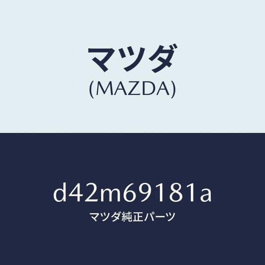 マツダ（MAZDA）ボデー(L) ドアー ミラー/マツダ純正部品/デミオ MAZDA2/ドアーミラー/D42M69181A(D42M-69-181A)