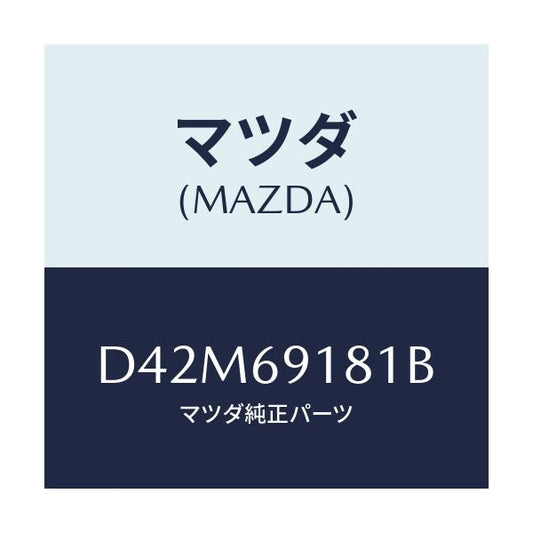 マツダ(MAZDA) ボデー(L) ドアーミラー/デミオ MAZDA2/ドアーミラー/マツダ純正部品/D42M69181B(D42M-69-181B)