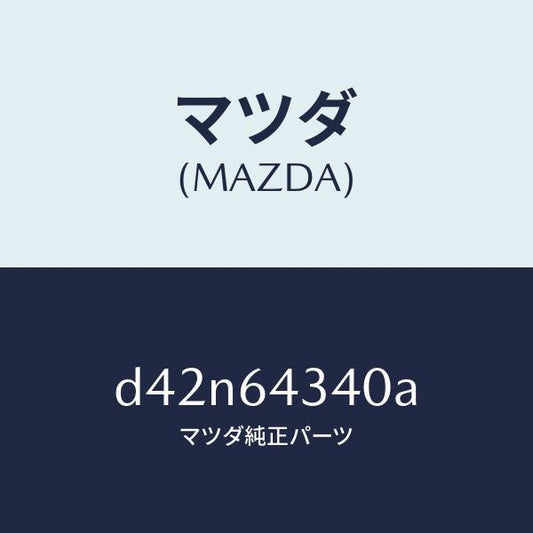 マツダ（MAZDA）パネル コンソール ブーツ/マツダ純正部品/デミオ MAZDA2/D42N64340A(D42N-64-340A)