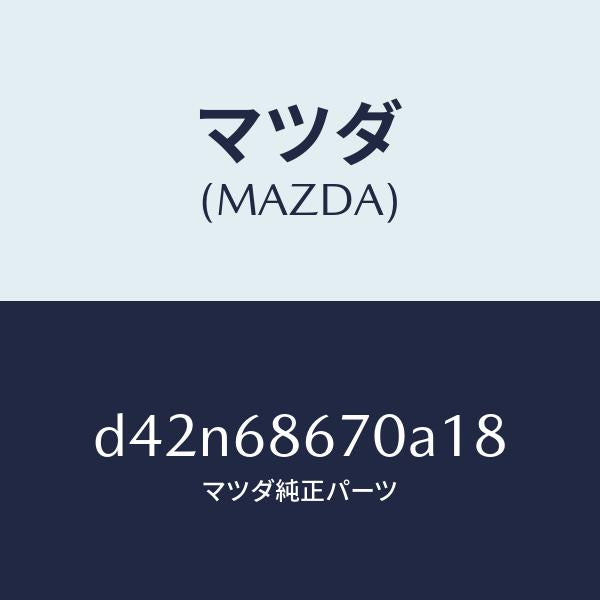 マツダ（MAZDA）マツト フロアー/マツダ純正部品/デミオ MAZDA2/D42N68670A18(D42N-68-670A1)