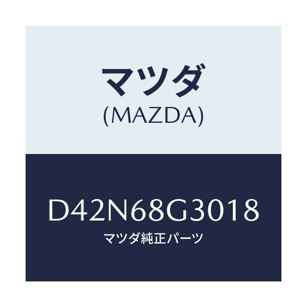 マツダ(MAZDA) マツト(R) フロントフロアー/デミオ MAZDA2/トリム/マツダ純正部品/D42N68G3018(D42N-68-G3018)