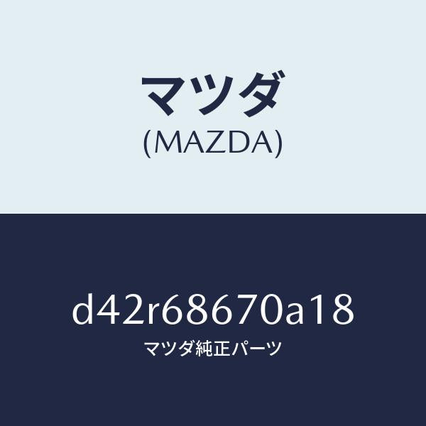 マツダ（MAZDA）マツト フロアー/マツダ純正部品/デミオ MAZDA2/D42R68670A18(D42R-68-670A1)