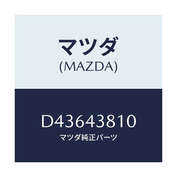 マツダ(MAZDA) ホース フレキシブル/デミオ MAZDA2/ブレーキシステム/マツダ純正部品/D43643810(D436-43-810)