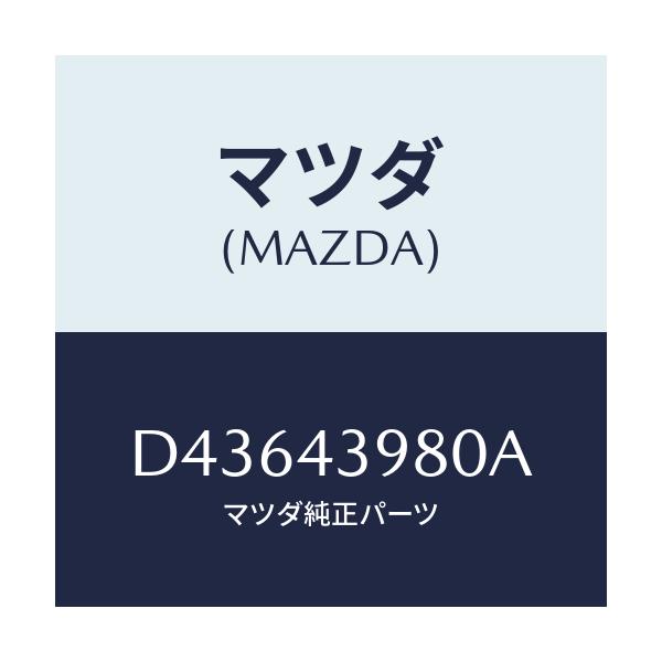 マツダ(MAZDA) ホース フレキシブル/デミオ MAZDA2/ブレーキシステム/マツダ純正部品/D43643980A(D436-43-980A)