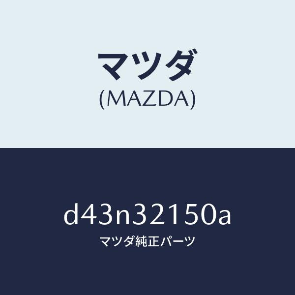 マツダ（MAZDA）シヤフト エネルギーアブソーバー/マツダ純正部品/デミオ MAZDA2/ハイブリッド関連/D43N32150A(D43N-32-150A)