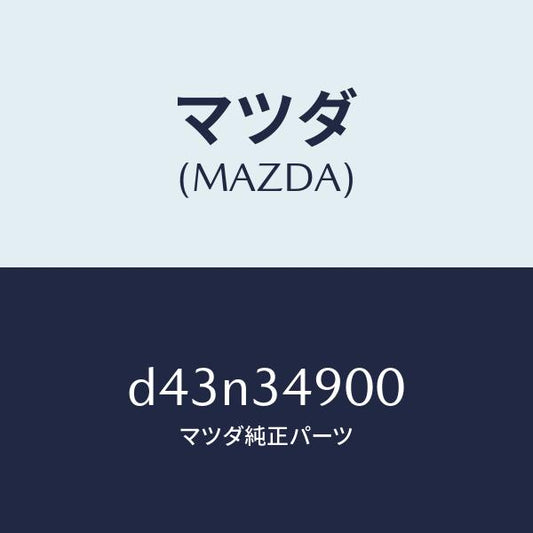 マツダ（MAZDA）ダンパー(L) フロント/マツダ純正部品/デミオ MAZDA2/フロントショック/D43N34900(D43N-34-900)