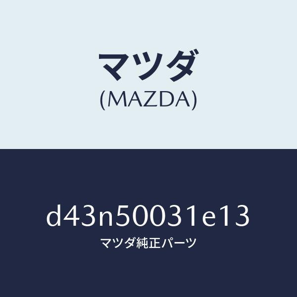 マツダ（MAZDA）バンパー フロント/マツダ純正部品/デミオ MAZDA2/バンパー/D43N50031E13(D43N-50-031E1)