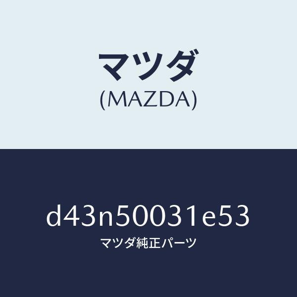 マツダ（MAZDA）バンパー フロント/マツダ純正部品/デミオ MAZDA2/バンパー/D43N50031E53(D43N-50-031E5)
