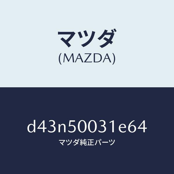マツダ（MAZDA）バンパー フロント/マツダ純正部品/デミオ MAZDA2/バンパー/D43N50031E64(D43N-50-031E6)