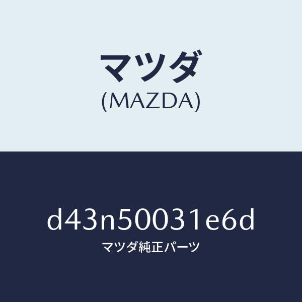 マツダ（MAZDA）バンパー フロント/マツダ純正部品/デミオ MAZDA2/バンパー/D43N50031E6D(D43N-50-031E6)