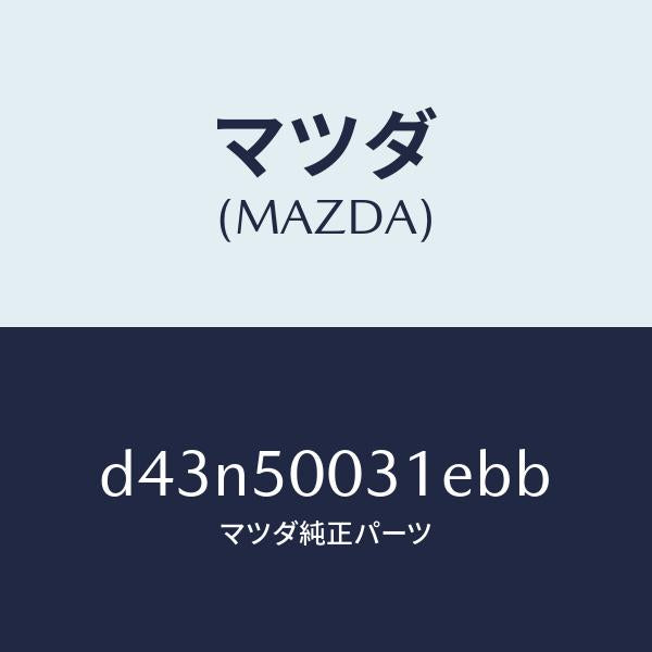 マツダ（MAZDA）バンパー フロント/マツダ純正部品/デミオ MAZDA2/バンパー/D43N50031EBB(D43N-50-031EB)
