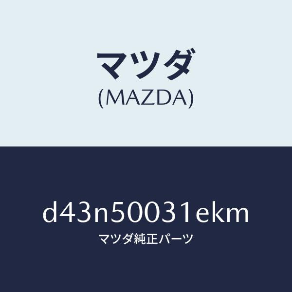 マツダ（MAZDA）バンパー フロント/マツダ純正部品/デミオ MAZDA2/バンパー/D43N50031EKM(D43N-50-031EK)