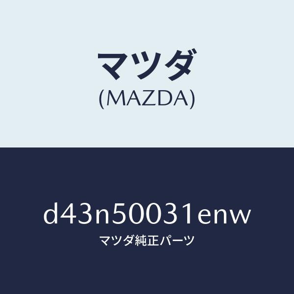 マツダ（MAZDA）バンパー フロント/マツダ純正部品/デミオ MAZDA2/バンパー/D43N50031ENW(D43N-50-031EN)