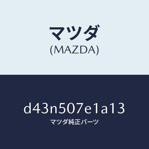 マツダ（MAZDA）グリル ラジエター UP/マツダ純正部品/デミオ MAZDA2/バンパー/D43N507E1A13(D43N-50-7E1A1)