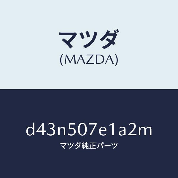 マツダ（MAZDA）グリル ラジエター UP/マツダ純正部品/デミオ MAZDA2/バンパー/D43N507E1A2M(D43N-50-7E1A2)