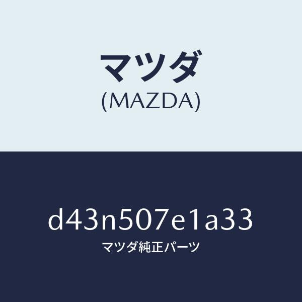 マツダ（MAZDA）グリル ラジエター UP/マツダ純正部品/デミオ MAZDA2/バンパー/D43N507E1A33(D43N-50-7E1A3)