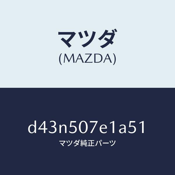 マツダ（MAZDA）グリル ラジエター UP/マツダ純正部品/デミオ MAZDA2/バンパー/D43N507E1A51(D43N-50-7E1A5)