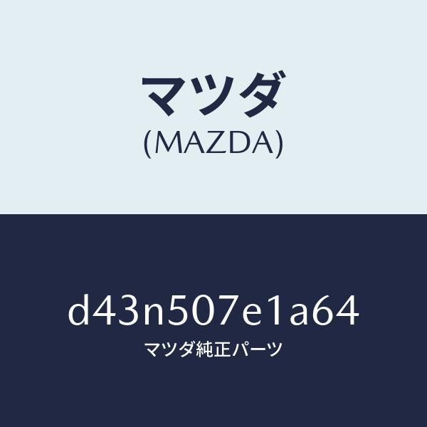 マツダ（MAZDA）グリル ラジエター UP/マツダ純正部品/デミオ MAZDA2/バンパー/D43N507E1A64(D43N-50-7E1A6)