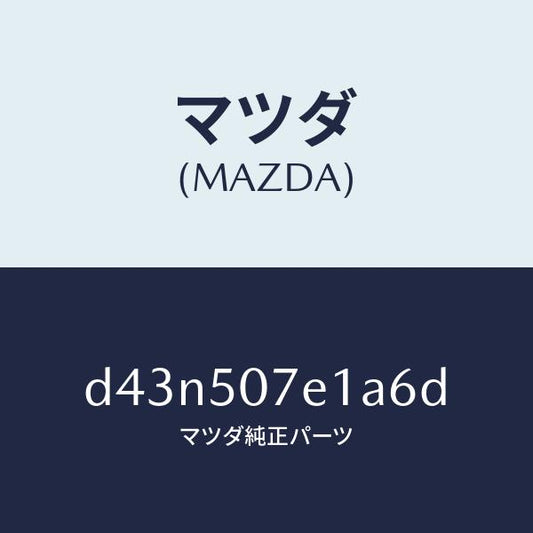 マツダ（MAZDA）グリル ラジエター UP/マツダ純正部品/デミオ MAZDA2/バンパー/D43N507E1A6D(D43N-50-7E1A6)