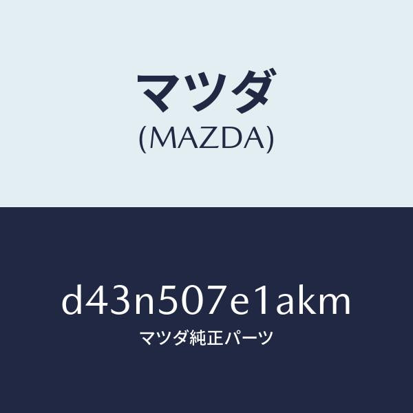 マツダ（MAZDA）グリル ラジエター UP/マツダ純正部品/デミオ MAZDA2/バンパー/D43N507E1AKM(D43N-50-7E1AK)