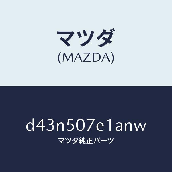マツダ（MAZDA）グリル ラジエター UP/マツダ純正部品/デミオ MAZDA2/バンパー/D43N507E1ANW(D43N-50-7E1AN)