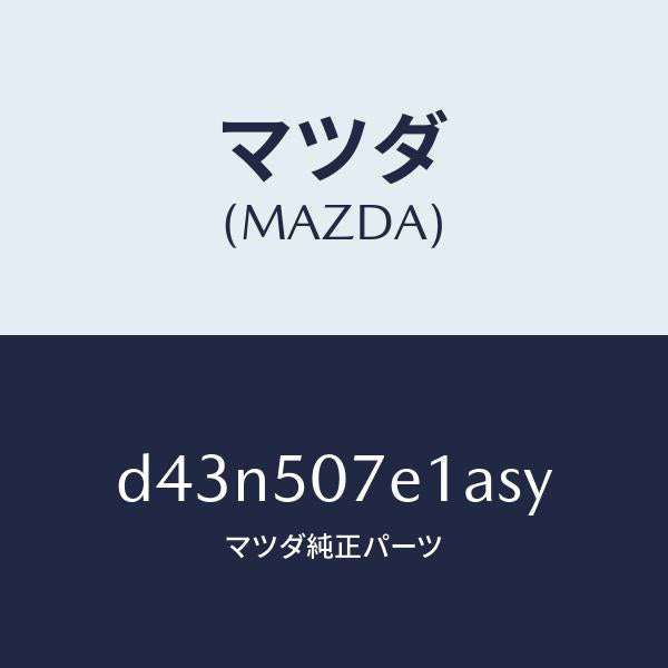 マツダ（MAZDA）グリル ラジエター UP/マツダ純正部品/デミオ MAZDA2/バンパー/D43N507E1ASY(D43N-50-7E1AS)