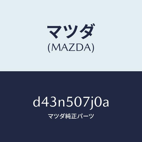 マツダ（MAZDA）モール(R) フロント/マツダ純正部品/デミオ MAZDA2/バンパー/D43N507J0A(D43N-50-7J0A)