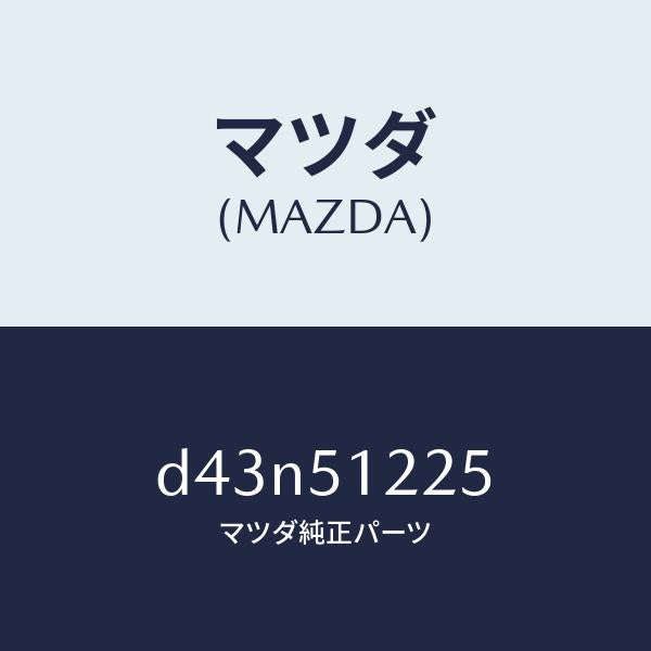 マツダ（MAZDA）ユニツト ヘツドランプレベリング/マツダ純正部品/デミオ MAZDA2/ランプ/D43N51225(D43N-51-225)