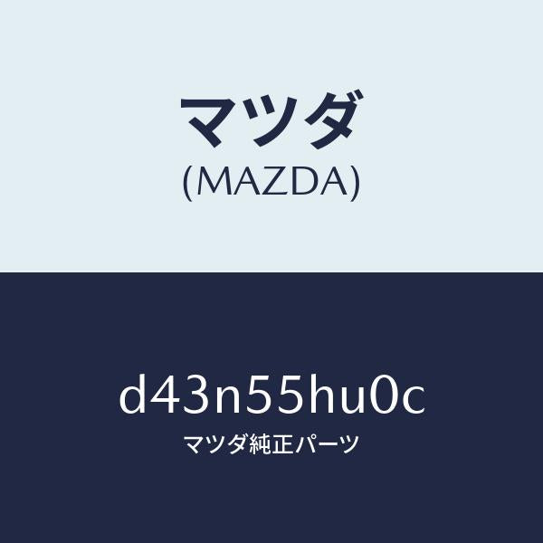 マツダ（MAZDA）デイスプレイ ヘツドアツプ/マツダ純正部品/デミオ MAZDA2/ダッシュボード/D43N55HU0C(D43N-55-HU0C)